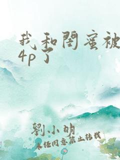 我和闺蜜被黑人4p了