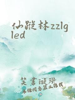 仙踪林zzlgled