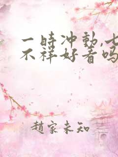 一时冲动,七世不祥好看吗
