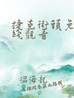 捷克街头免费在线观看