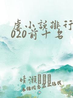 虐小说排行榜2020前十名