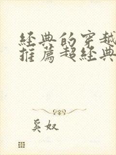 经典的穿越小说推荐超经典