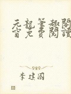 元龙笔趣阁无弹窗免费阅读