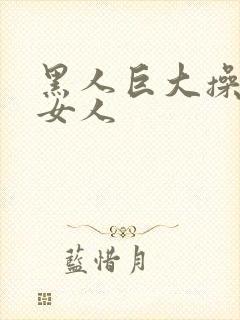 黑人巨大操亚洲女人