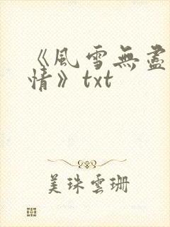 《风雪无尽相思情》txt