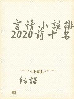 言情小说排行榜2020前十名