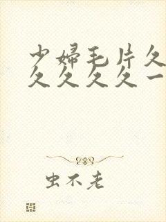 少妇毛片久久久久久久久一牛