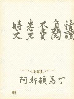 时光不负情深全文免费阅读