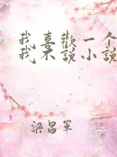 我喜欢一个人但我不说小说