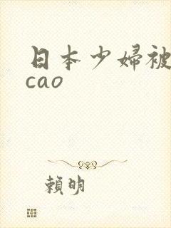 日本少妇被黑人cao