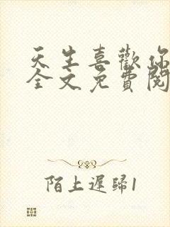 天生喜欢你小说全文免费阅读