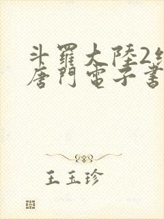 斗罗大陆2绝世唐门电子书txt下载