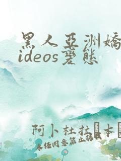 黑人亚洲娇小videos变态