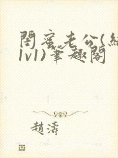 闺蜜老公(结局1v1)笔趣阁