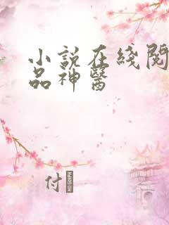 小说在线阅读绝品神医