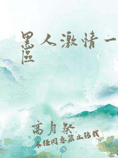 黑人激情一区二区