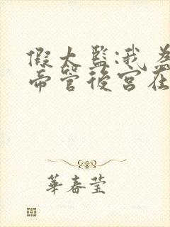 假太监:我为女帝管后宫在线下载