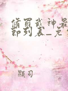 修罗武神最新章节列表_免费阅读