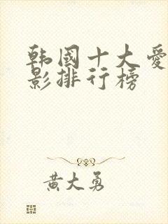 韩国十大爱情电影排行榜