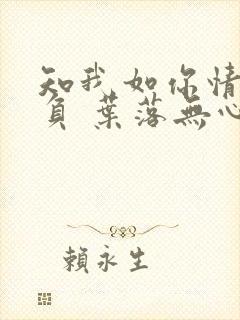 知我如你情深不负 叶落无心