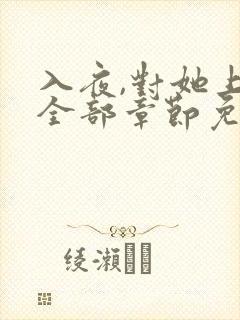 入夜,对她上瘾全部章节免费阅读