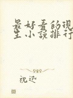 最好看的现代重生小说排行榜前十名