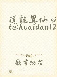 道诡异仙 site:huaidan1234.com