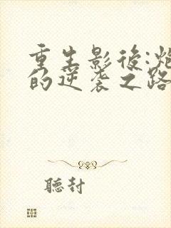 重生影后:炮灰的逆袭之路