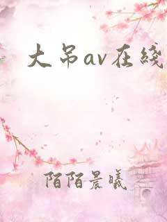 大吊av在线