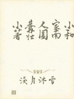 小巷人家小说原著庄图南和李佳