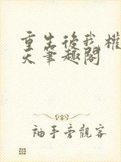 重生后我权势滔天笔趣阁