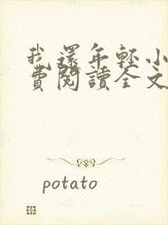 我还年轻小说免费阅读全文无删减