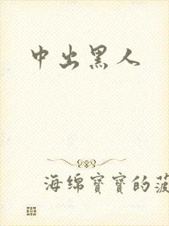 中出黑人