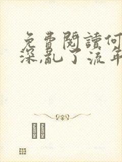 免费阅读何以情深,乱了流年