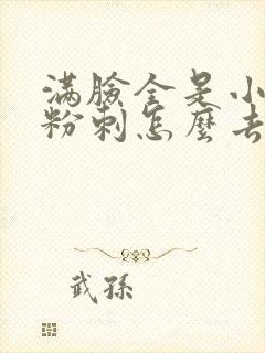 满脸全是小闭口粉刺怎么去除