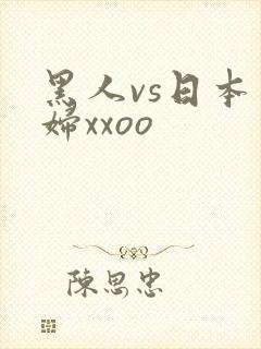 黑人vs日本少妇xxoo