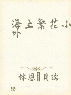 海上繁花小说番外