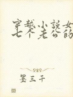 穿越小说女主有七个老公的