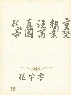 我真没想重生啊帝国商业双姝