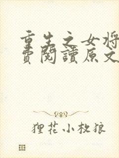 重生之女将星免费阅读原文