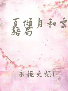 夏倾月和云澈的结局