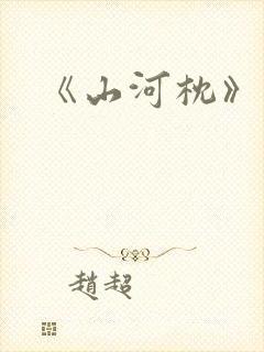 《山河枕》定档