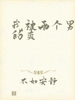 我被两个男人舔的爽