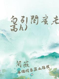 勾引闺蜜老公(高h)