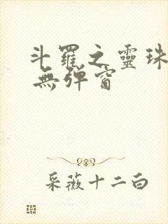 斗罗之灵珠神剑 无弹窗