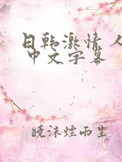 日韩激情 人妻 中文字幕