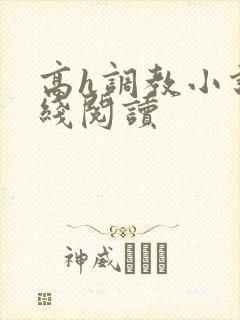 高h调教小说在线阅读