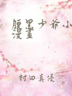 腹黑少爷小甜妻漫画