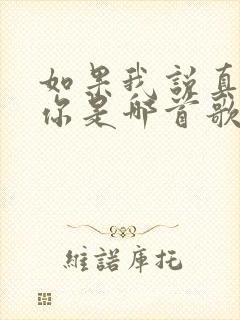如果我说真的爱你是哪首歌的歌词