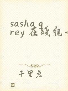 sasha grey 在线观看